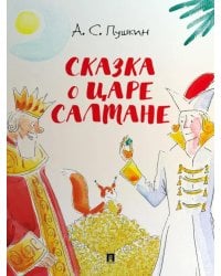 Сказка о царе Салтане