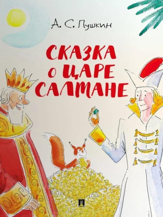 Сказка о царе Салтане
