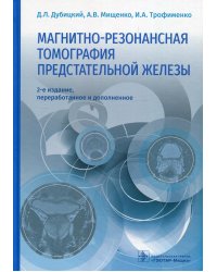 Магнитно-резонансная томография предстательной железы. 2-е изд., перераб. и доп