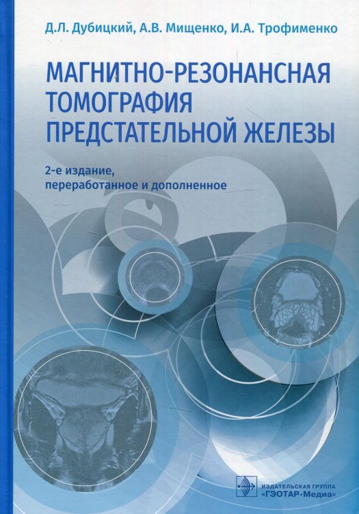 Магнитно-резонансная томография предстательной железы. 2-е изд., перераб. и доп Магнитно-резонансная томография предстательной железы. 2-е изд., перераб. и доп