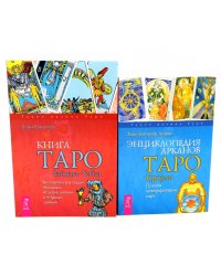Книга Таро Райдера-Уэйта + Энциклопедия арканов Таро Кроули (комплект из 2-х книг)