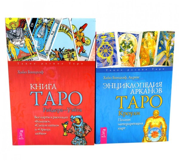 Книга Таро Райдера-Уэйта + Энциклопедия арканов Таро Кроули (комплект из 2-х книг)