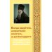 Всегда радуйтесь, непрестанно молитесь, за все благодарите: слова утешительные преподобного старца Амвросия Оптинского