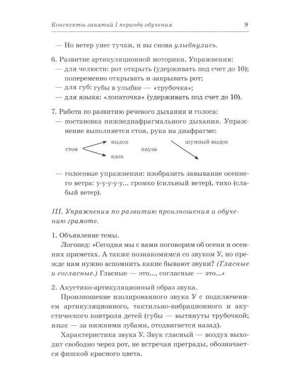 Говорим правильно в 6-7 лет. Конспекты фронтальных занятий. 1 период обучения в подготовительной к школе логогруппе