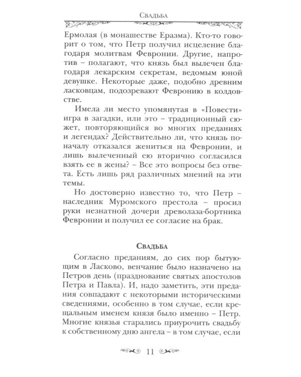 Святые Петр и Феврония Муромские