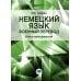 Немецкий язык. Военный перевод. Книга преподавателя: Учебно-методическое пособие Немецкий язык. Военный перевод. Книга преподавателя: Учебно-методическое пособие