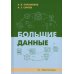 Большие данные: Учебник