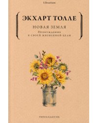 Новая земля. Пробуждение к своей жизненной цели