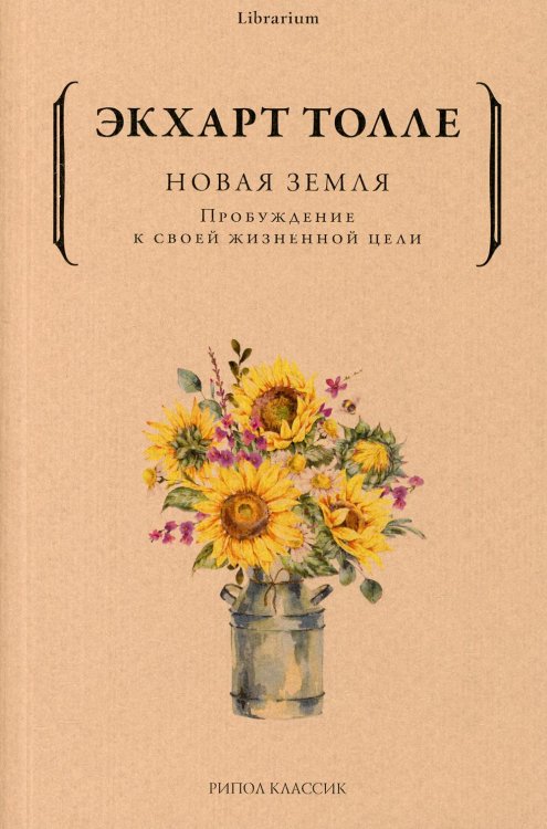 Новая земля. Пробуждение к своей жизненной цели