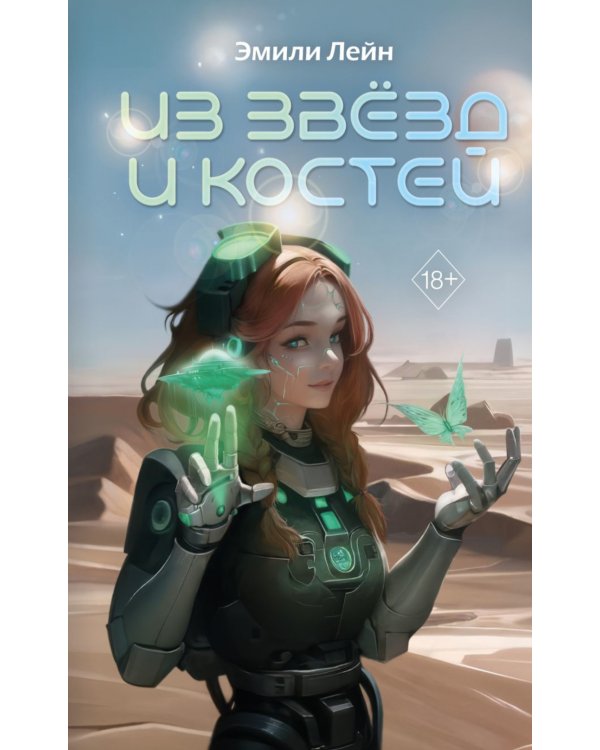 Из звезд и костей