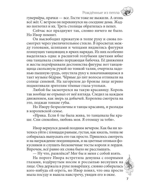 Рожденные из пепла
