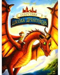 Секретная школа драконов. Кн. 1