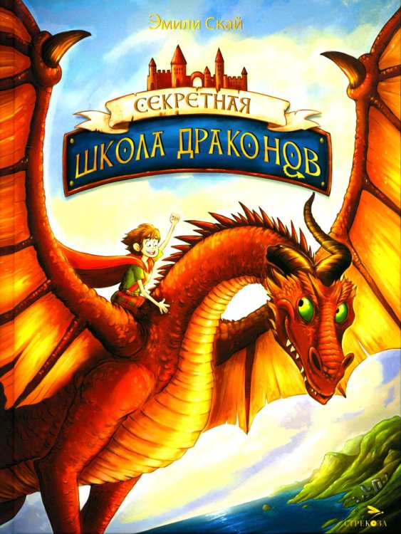 Секретная школа драконов Секретная школа драконов. Кн. 1