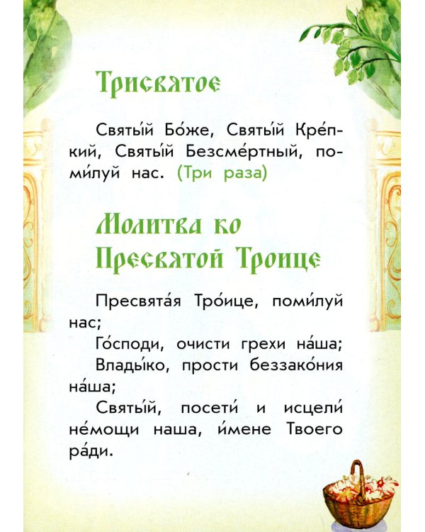 Молись, дитя! Православный молитвослов для детей