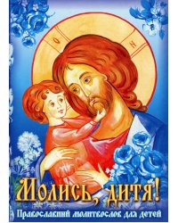 Молись, дитя! Православный молитвослов для детей