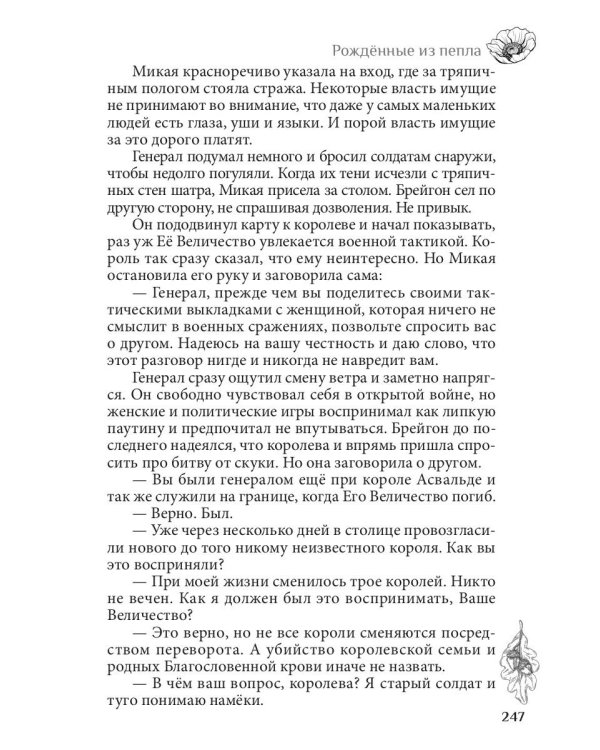 Рожденные из пепла