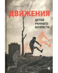 Движения детей раннего возраста