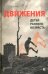 Движения детей раннего возраста
