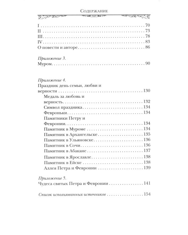 Святые Петр и Феврония Муромские