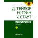 Биология. В 3 т. (комплект из 3-х кн.) 14-е изд