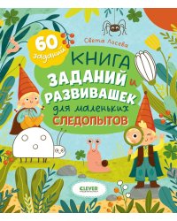 Книга заданий и развивашек для маленьких следопытов