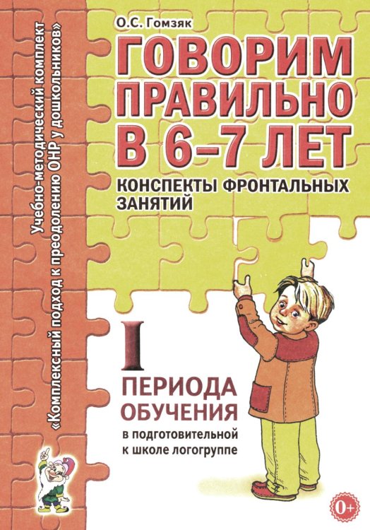 Комплексный подход к преодолению ОНР у дошкольников Говорим правильно в 6-7 лет. Конспекты фронтальных занятий. 1 период обучения в подготовительной к школе логогруппе