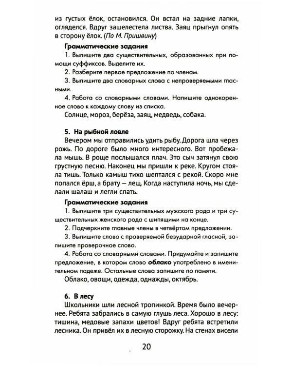 Лучшие диктанты и грамматические задания по русскому языку. 4 класс. Словарные слова и орфограммы