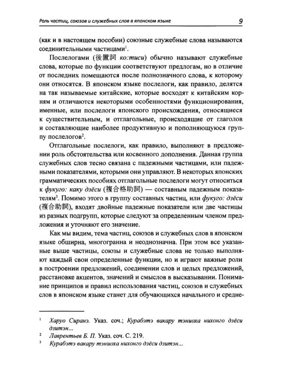 Японская грамматика в деталях: частицы, союзы и служебные слова : учебное пособие для нач.и сред.уровня