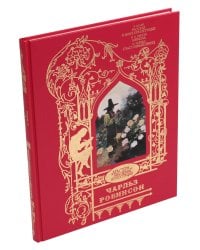 Робинсон Чарльз: Иллюстрации к произведениям: Рассказ о Флюгере-Петушке; Мимоза; Счастливый принц и другие сказки