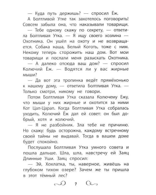 Дополнительное изображение книги «Сказки народов России: болтливая утка»