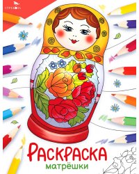 Матрешки: раскраска