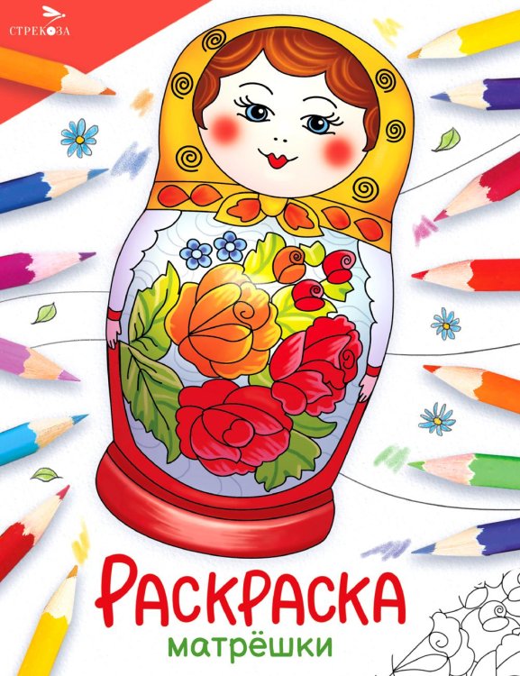 Окружающий мир. Раскраска Матрешки: раскраска