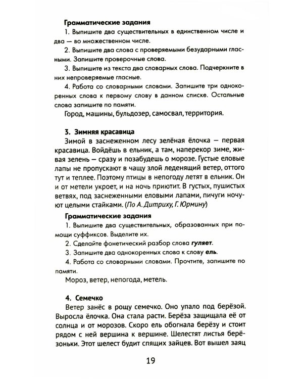 Лучшие диктанты и грамматические задания по русскому языку. 4 класс. Словарные слова и орфограммы