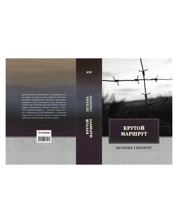 Крутой маршрут: Хроника времен культа личности