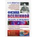 Физика Вселенной: Экскурс в проблему №257