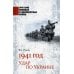 1941 год. Удар по Украине
