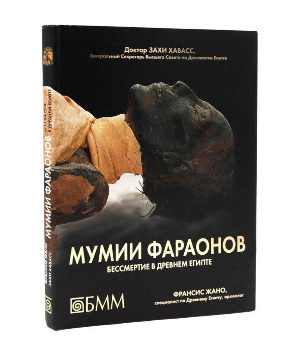 УЦЕНКА. Мумии фараонов. Бесмертие в Древнем Египте