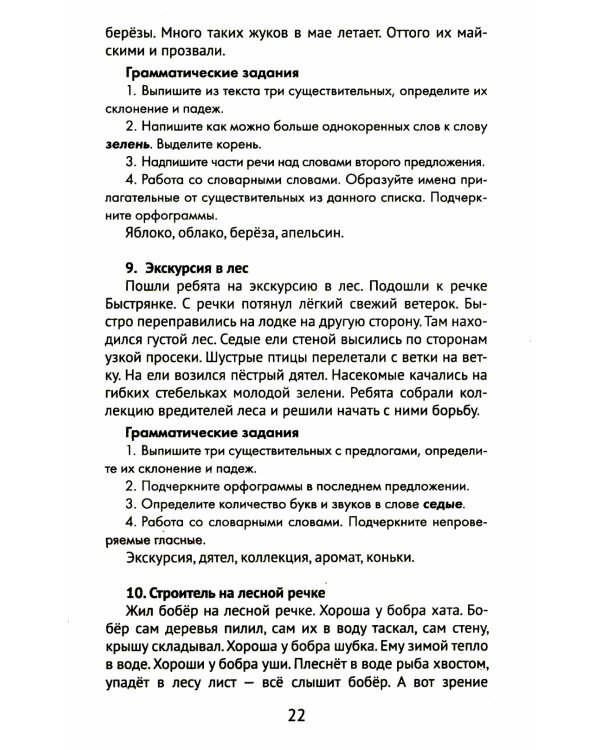 Лучшие диктанты и грамматические задания по русскому языку. 4 класс. Словарные слова и орфограммы