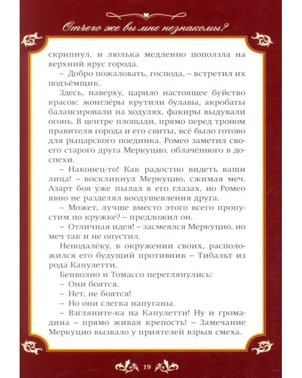 Джульетта и Ромео