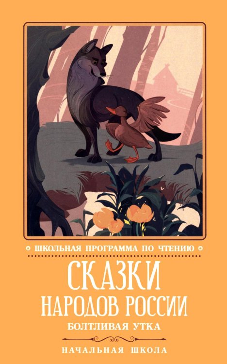 Обложка книги «Сказки народов России: болтливая утка» — None, ISBN 9785222453834