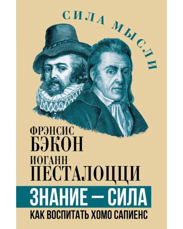 Знание - сила. Как воспитать Хомо Сапиенс