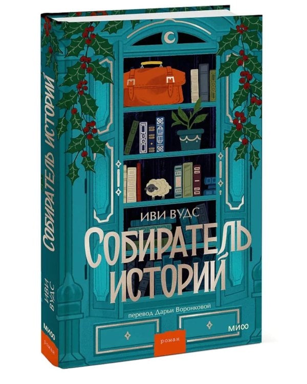 Дополнительное изображение книги «Собиратель историй»