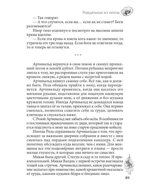 Рожденные из пепла