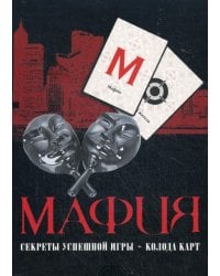 Мафия. Секреты успешной игры + колода карт
