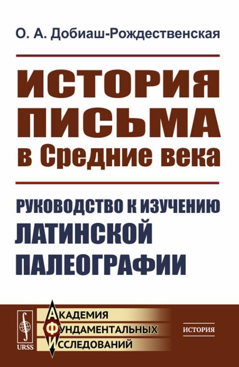Академия фундаментальных исследований: ИСТОРИЯ История письма в Средние века: Руководство к изучению латинской палеографии