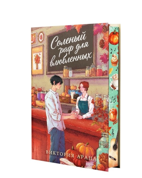 Дополнительное изображение книги «Соленый раф для влюбленных: роман»