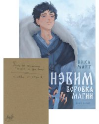 Воровка магии + Конверт