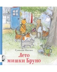 Лето мишки Бруно