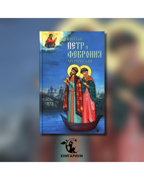 Святые Петр и Феврония Муромские