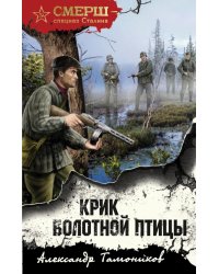 Крик болотной птицы